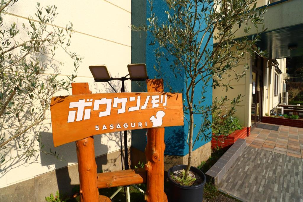 Sasaguri Hotel | ボウケンノモリささぐり