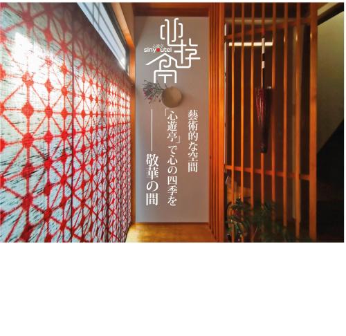 Kanazawa House | 心遊亭ー敬華の間Shin Yu Tei