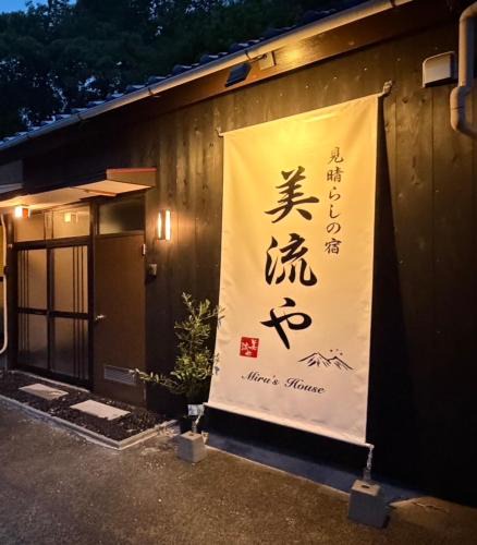 Kisami Resort | 見晴らしの宿美流やmirushouse