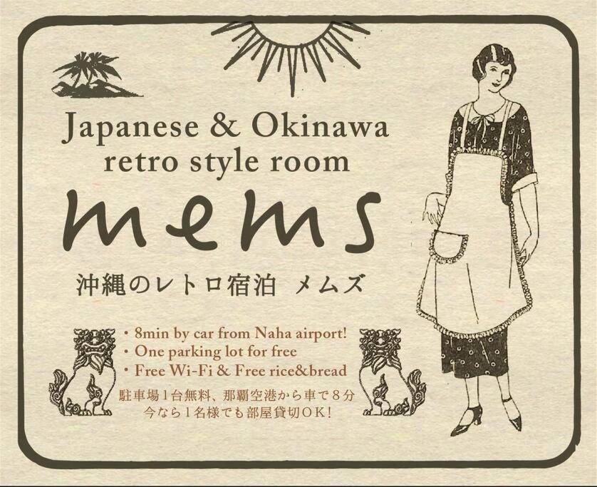 Gushi Apartment | 【MEMS】1人から貸切OK!駐車場1台付き!那覇空港から車で13分！