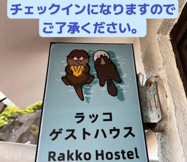 Suzaki Hostel | ラッコ ゲストハウス 海獭青旅 Sea Otter Guest House