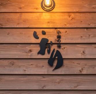 Numazu House | 沼津小梅の宿 いおり