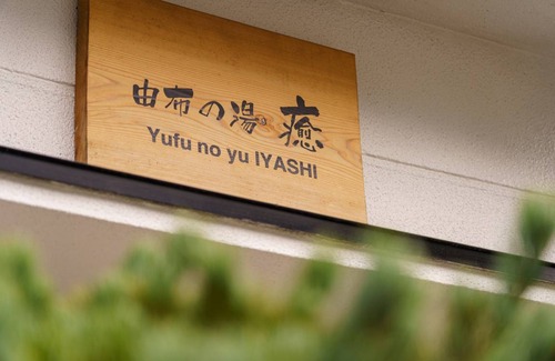 Yufuin Onsen House | 95 m² House ∙ 4 bedrooms ∙ 12 guests