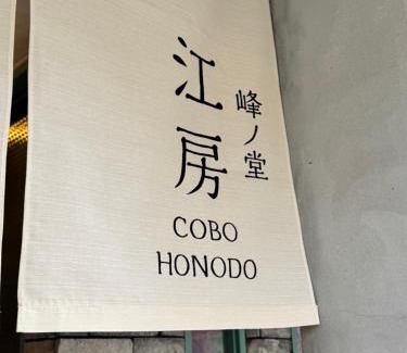 Minami Hostel | HoNoDo COBO