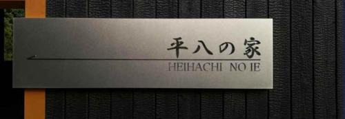 Etajima Villa | 平八の家 Heihachi No Ie