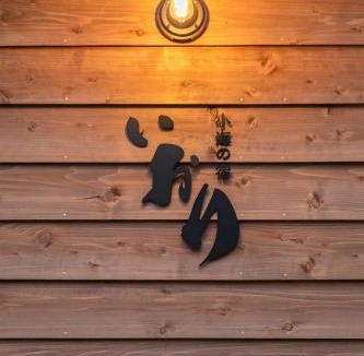Numazu House | 沼津小梅の宿 いおり