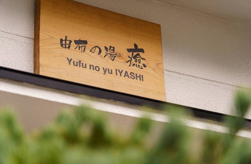 Yufuin Onsen House | 95 m² House ∙ 4 bedrooms ∙ 12 guests