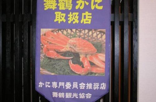 Maizuru Hotel | Cooking inn Kagetsu - Vacation STAY 88535