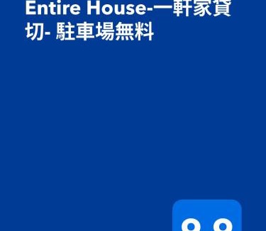 Mure Cho Mure House | Entire House-otonarisan-一軒家貸切- 駐車場無料
