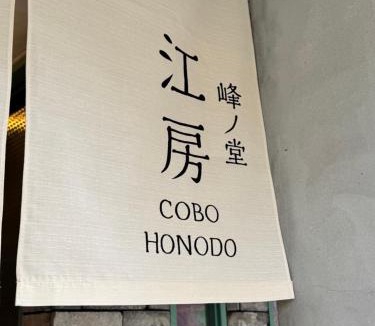 Minami Hostel | HoNoDo COBO