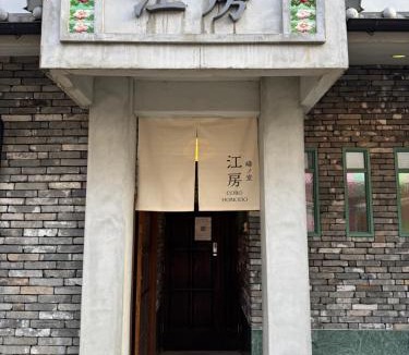 Minami Hostel | HoNoDo COBO