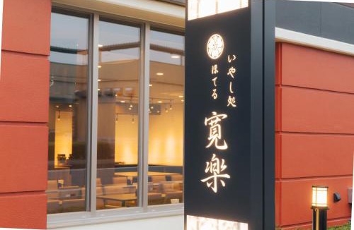 Gotemba Hotel | Hotel KAN-RAKU Fujisan Gotemba