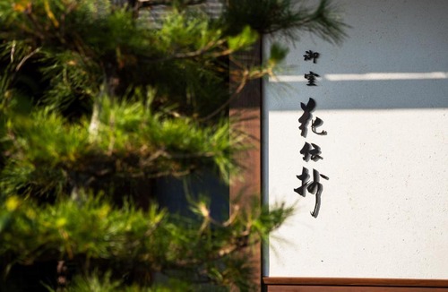 Ukyo Ward Hotel | Kyoto Omuro Kadensho