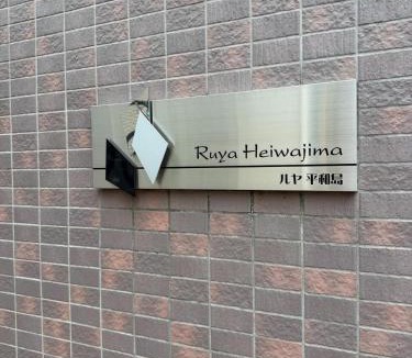 Omorinishi Apartment | Ruya Heiwajima 101