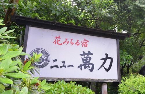 Takase Onsen Hotel | Takase Onsen Hanamichiru Yado New Manriki