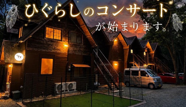 くじゅうみんなの森ロッジ202 - カップルや夫婦旅に最適 - 1名様から