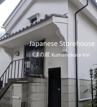 くまの蔵 Kumanokura inn Storehouse