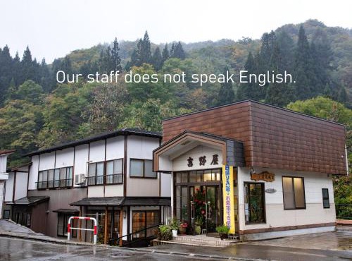 せせらぎの宿吉野屋