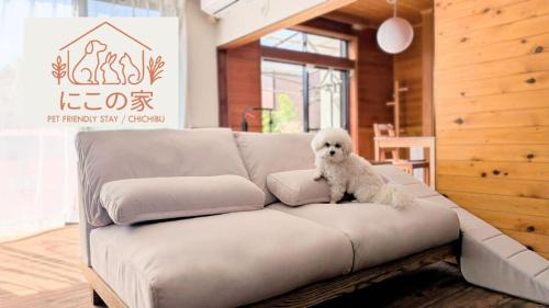 にこの家 -多頭飼い,大型犬も猫もうさぎも歓迎 秩父の一棟貸し-