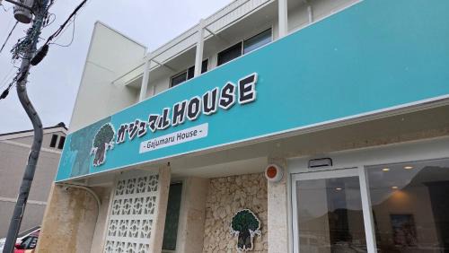 ガジュマル House