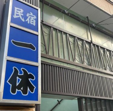ホテル一休