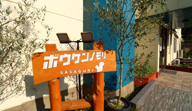 ボウケンノモリささぐり