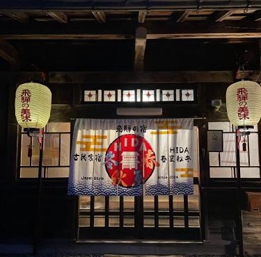 古民家宿 Hida春夏秋冬