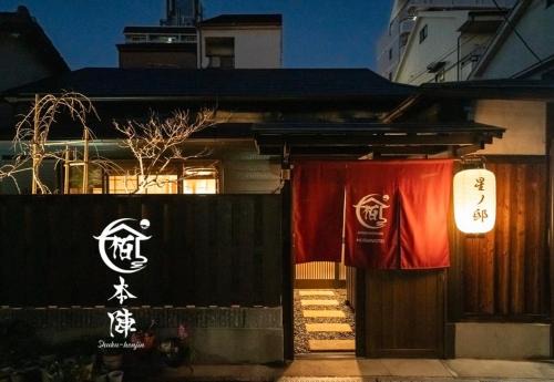 宿本陣星ノ邸 150平米百年古民家 日式浴庭 名家水墨画 双浴双卫 徒步到地铁站5mim 乘地铁可直达心斋桥