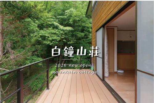 白鐘山荘