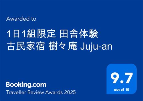 1日1組限定 田舎体験 古民家宿 樹々庵 Juju-an