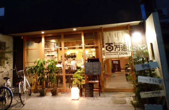 Guesthouse Hyakumanben Cross