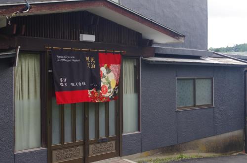Kusatsu Onsen House | Kusatsu Onsen Guesthouse Gyoten
