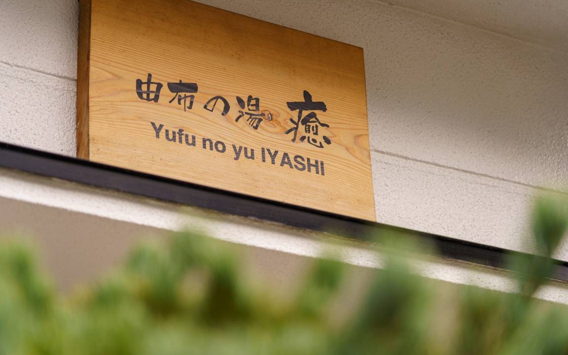 Photo of Others in Yufuin Onsen