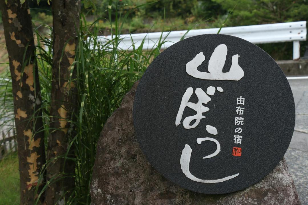 Photo of Outdoor in Yufuin Onsen