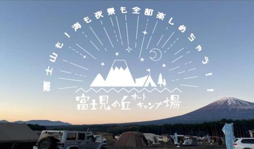 Fuji Other | Fujimi no Oka Auto Campsite - Vacation STAY 27847v