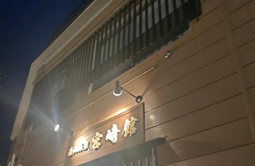 Kusatsu Onsen Hotel | 湯畑源泉宮崎館