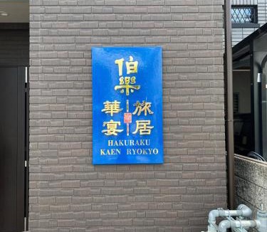 Kita Ward Apartment | 京都新築隠れ家へようこそ hakurakuryokyo