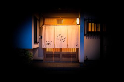 心ほど羽坐