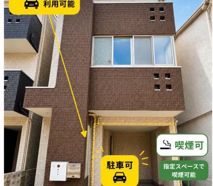 無料駐車付 新大久保駅5分 新宿 渋谷 池袋 上野 浅草橋 東京駅へ便利 一棟貸切 屋外喫煙スペース