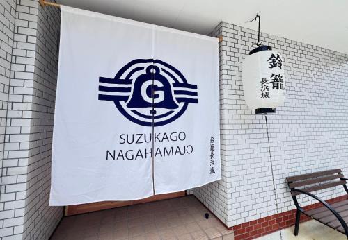 鈴籠長浜城 全室貸切 - 全7室 - 最大36名